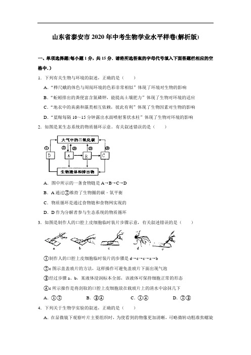 山东省泰安市2020年中考生物学业水平样卷(解析版)