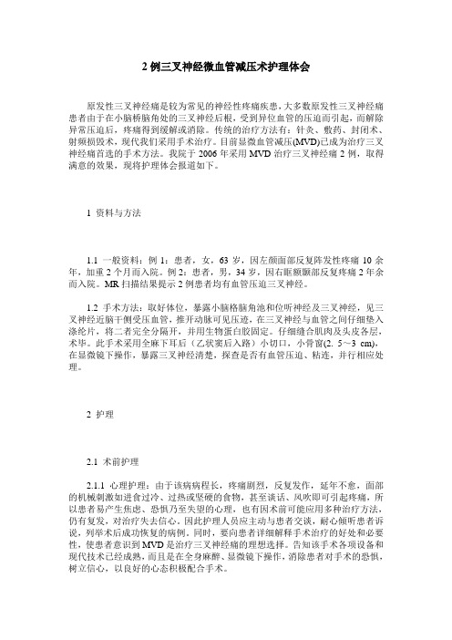 2例三叉神经微血管减压术护理体会