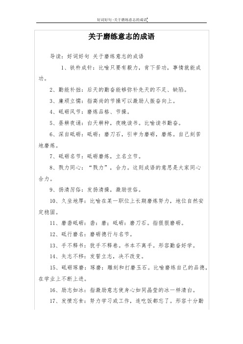 关于磨练意志的成语