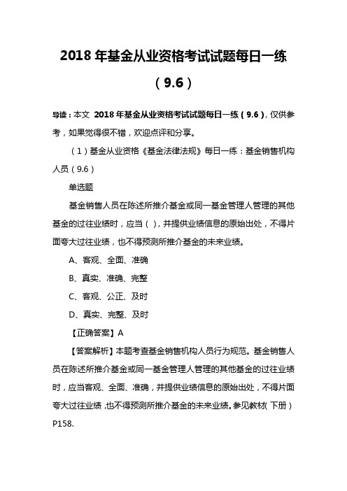 2018年基金从业资格考试试题每日一练(9.6)