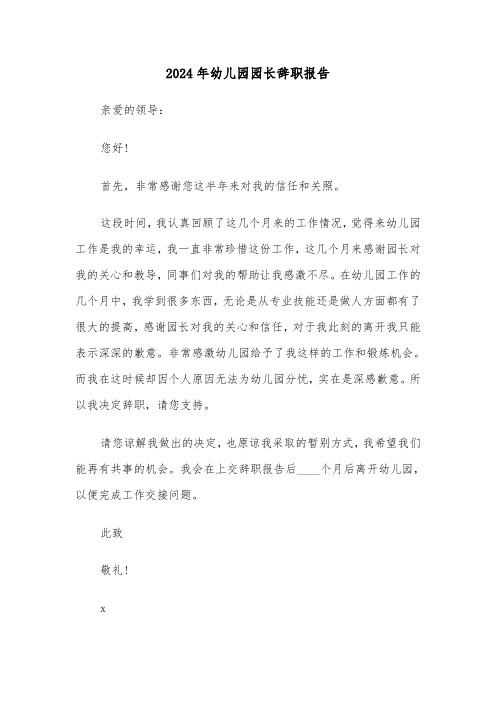 2024年幼儿园园长辞职报告(三篇)
