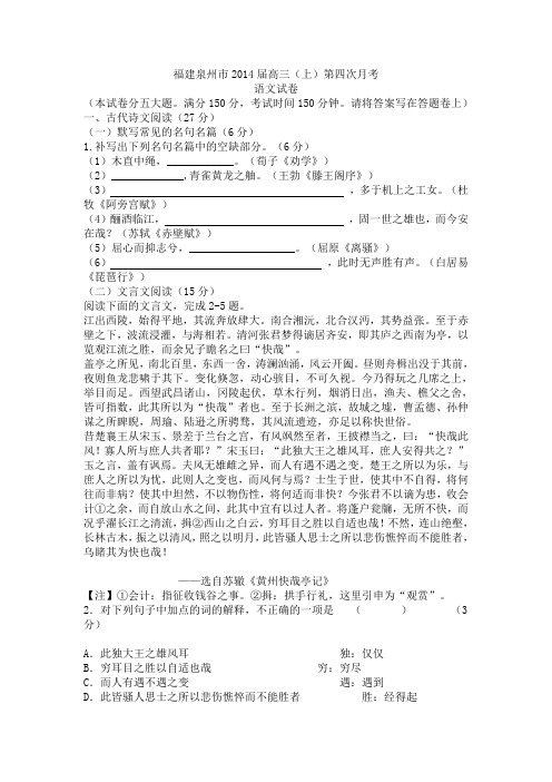 福建省泉州市2014届高三(上)第四次月考语文试卷