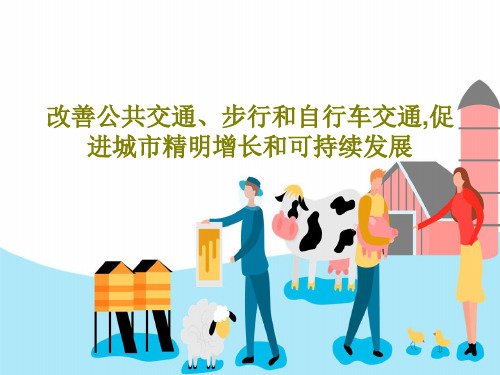 改善公共交通、步行和自行车交通,促进城市精明增长和可持续发展33页PPT