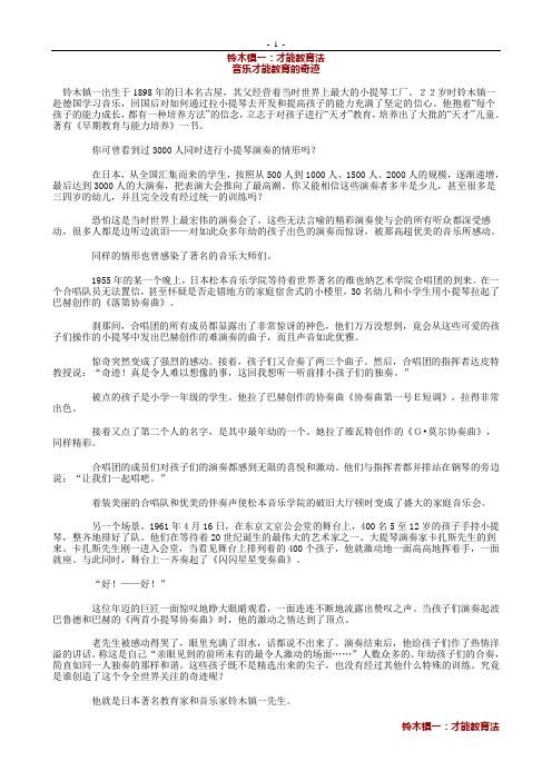 国外幼儿早教方法——铃木镇一才能教育法
