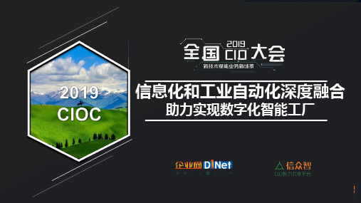 信息化和工业自动化深度融合_企业信息化讲座PPT