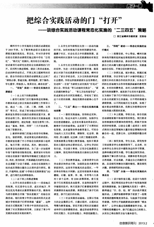 把综合实践活动的门“打开”——谈综合实践活动课程常态化实施的“二三四五”策略