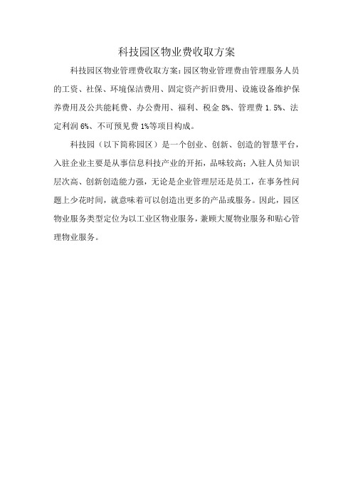 科技园区物业费收取方案