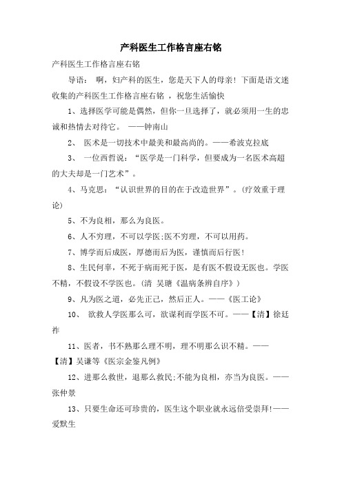 产科医生工作格言座右铭