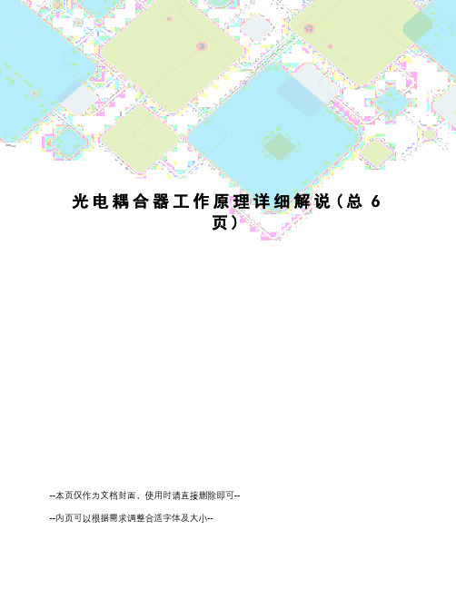 光电耦合器工作原理详细解说