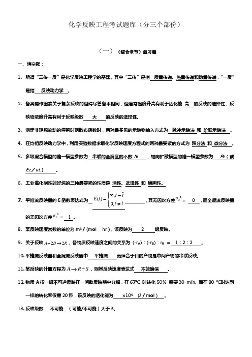 化学反映工程试题库