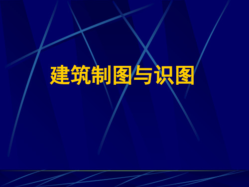 建筑制图与识图精品PPT课件