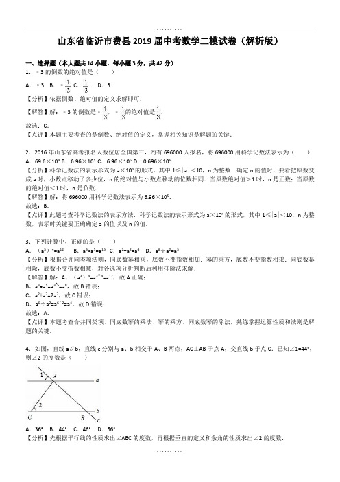 精品山东省临沂市费县2018-2019年精品中考数学二模试卷(含答案)