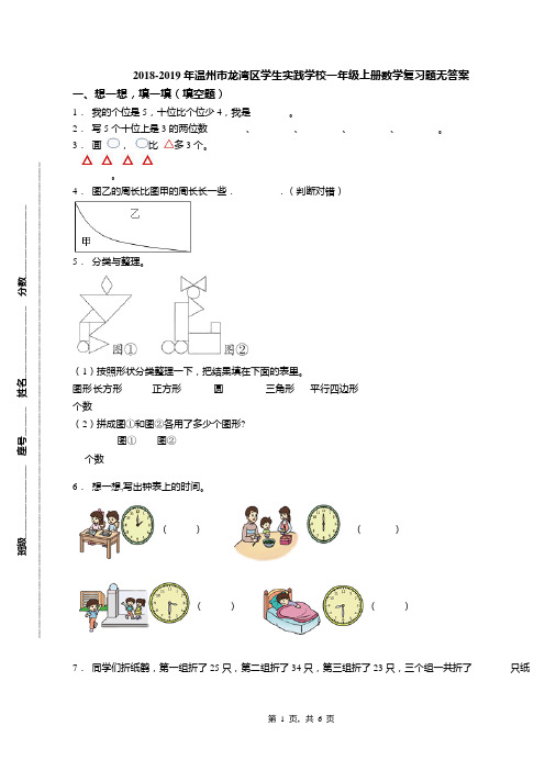 2018-2019年温州市龙湾区学生实践学校一年级上册数学复习题无答案