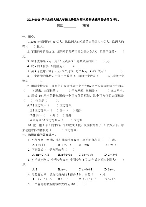 2017-2018学年北师大版六年级上册数学期末检测试卷精品试卷(9套)