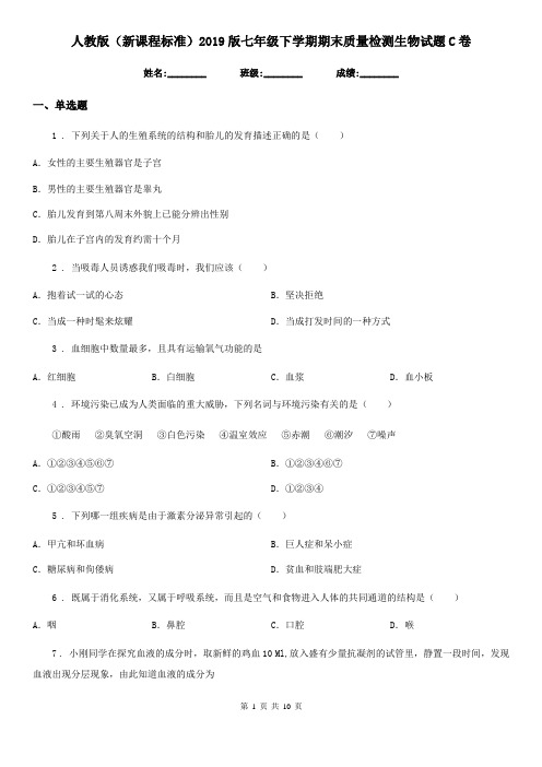 人教版(新课程标准)2019版七年级下学期期末质量检测生物试题C卷