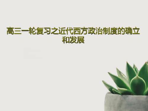 高三一轮复习之近代西方政治制度的确立和发展共32页