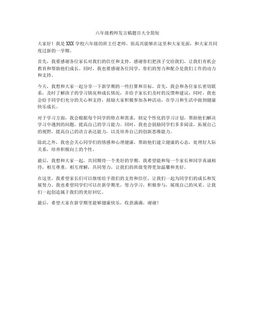 六年级教师发言稿题目大全简短