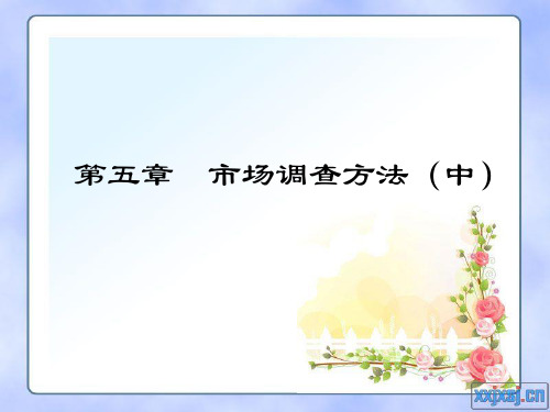 第五章  市场调查方法(中)