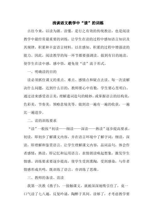 语文教学中“读”的训练