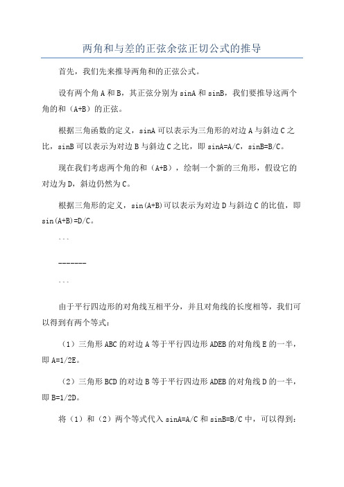 两角和与差的正弦余弦正切公式的推导