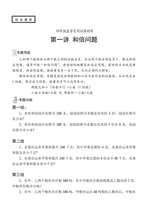 四年级数学系列训练材料第一讲 和倍问题