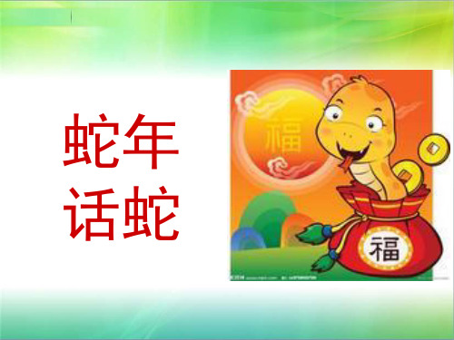 蛇年话蛇