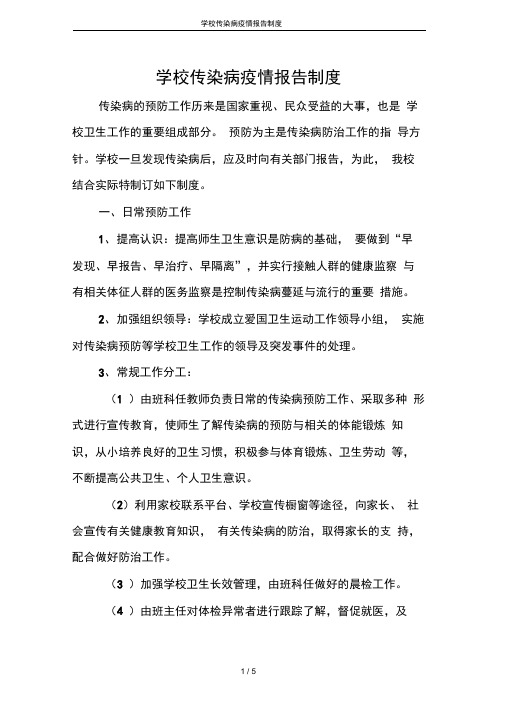 (完整版)学校传染病疫情报告制度