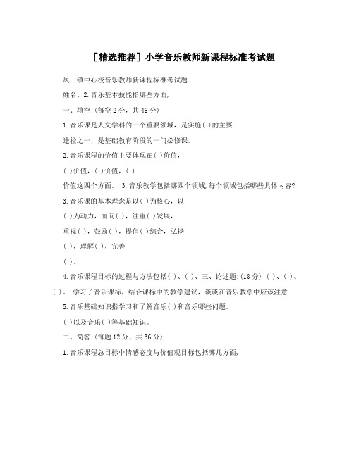 [精选推荐]小学音乐教师新课程标准考试题