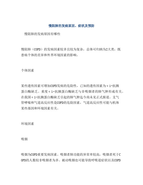 慢阻肺的发病原因、症状及预防