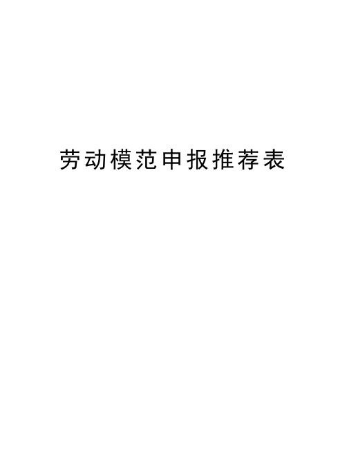 劳动模范申报推荐表资料