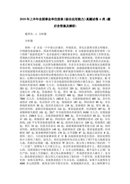 2018年上半年全国事业单位招录(综合应用能力)真题试卷A类(题后含