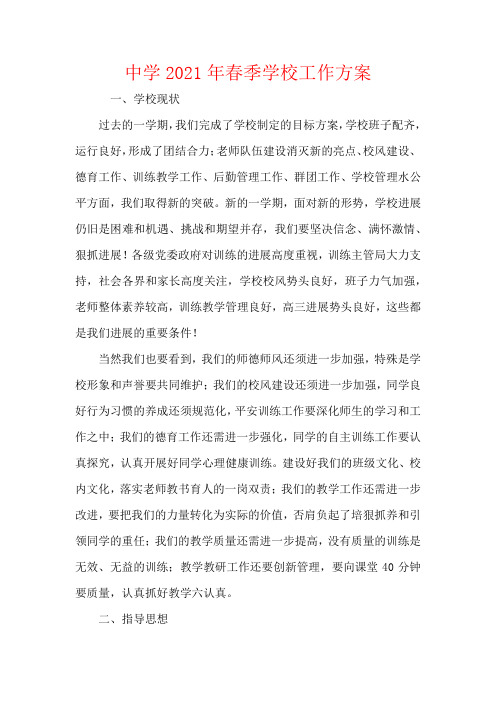 中学2021年春季学校工作计划