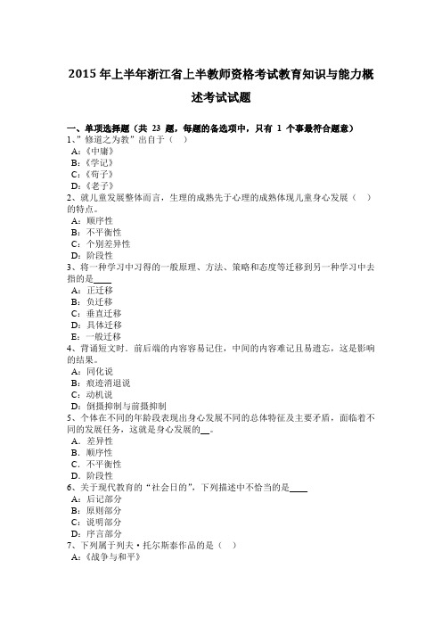 2015年上半年浙江省上半教师资格考试教育知识与能力概述考试试题
