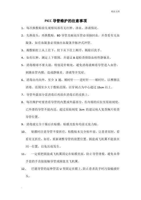 PICC导管维护的注意事项