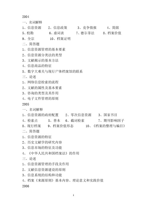 2004-2015年同等学力申请硕士学位专业课考试真题-图书馆、情报与档案管