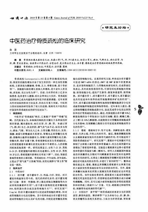 中医药治疗骨质疏松的临床研究