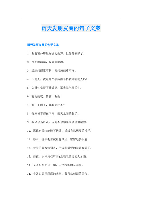 雨天发朋友圈的句子文案