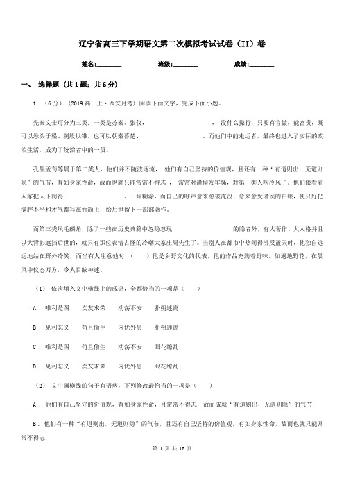 辽宁省高三下学期语文第二次模拟考试试卷(II)卷