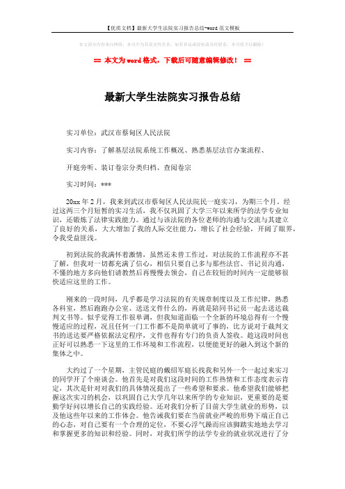 【优质文档】最新大学生法院实习报告总结-word范文模板 (3页)