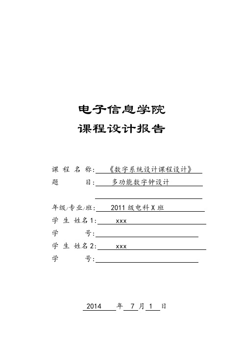 数字系统设计课程设计报告——多功能数字钟