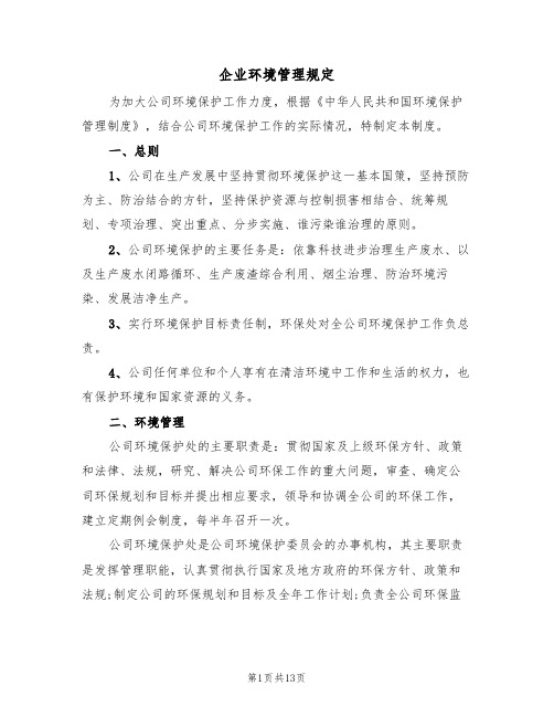 企业环境管理规定(2篇)