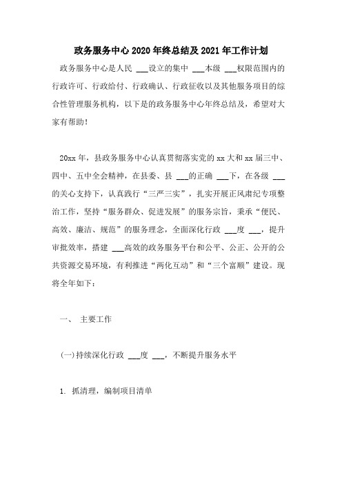政务服务中心2020年终总结及2021年工作计划