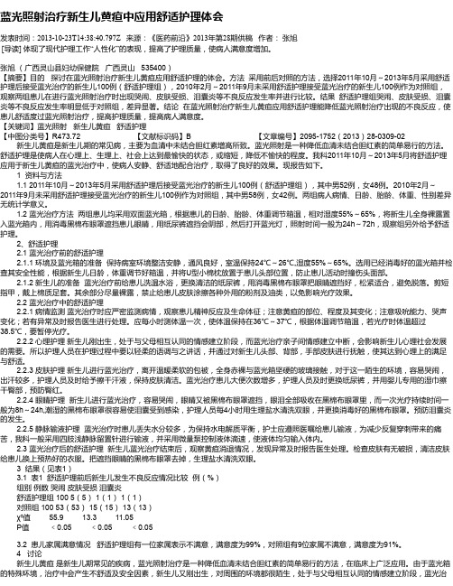 蓝光照射治疗新生儿黄疸中应用舒适护理体会