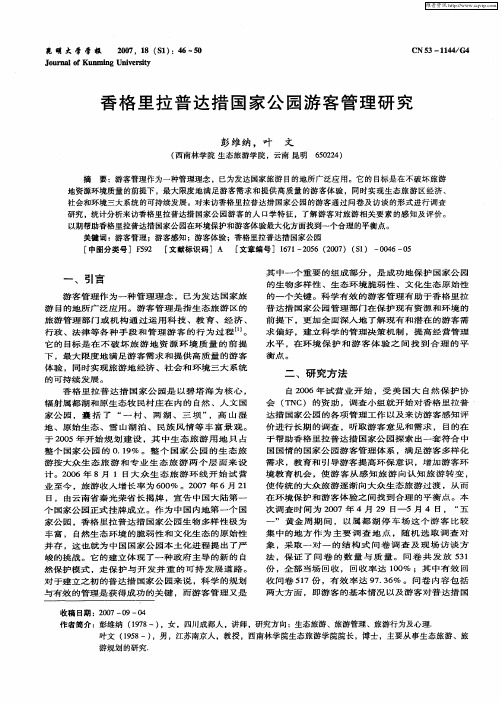 香格里拉普达措国家公园游客管理研究