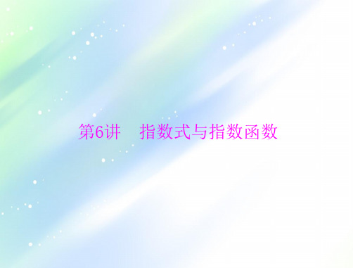 2021届新高考数学一轮课件：第二章+第6讲+指数式与指数函数