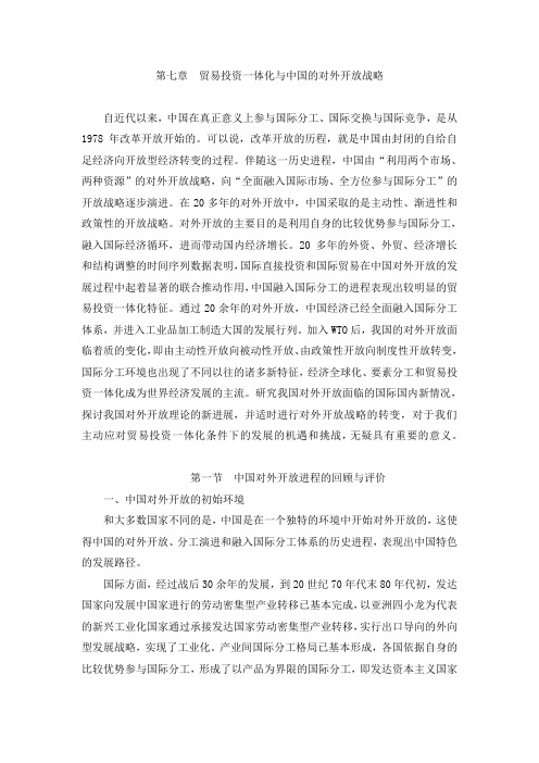 第七章 贸易投资一体化与中国的对外开放战略