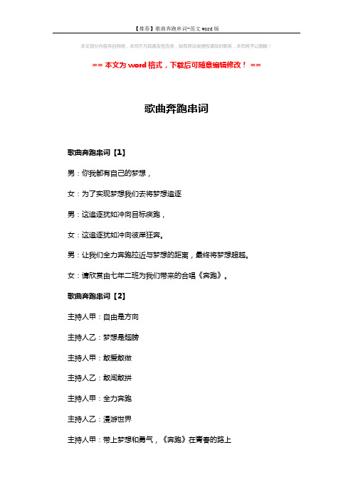 【推荐】歌曲奔跑串词-范文word版 (4页)