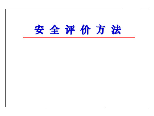 安全评价方法讲义