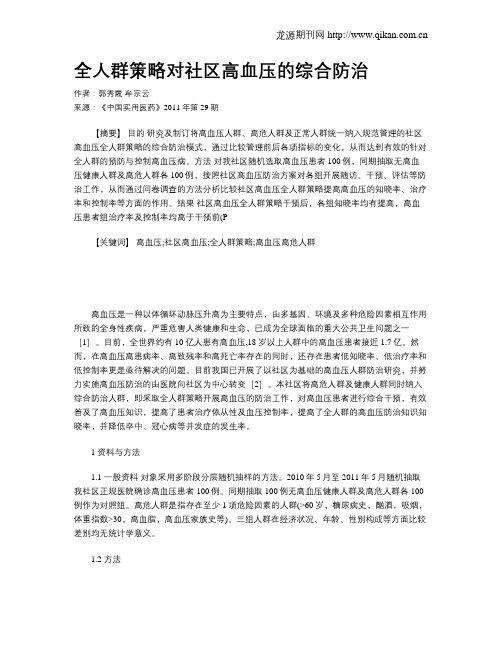 全人群策略对社区高血压的综合防治