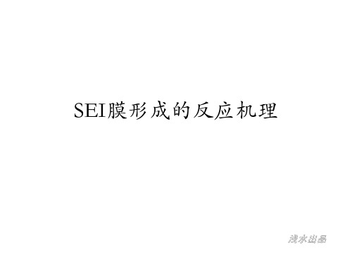 191111 SEI形成机理分析